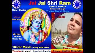 Sudhir Sikander Pathankot _Jai Shree Ram _new Bhajan -10star Music Pathankot