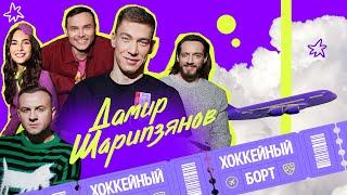 ХОККЕЙНЫЙ БОРТ #3 | Шарипзянов, Гараев, Журавлев, Гончаров