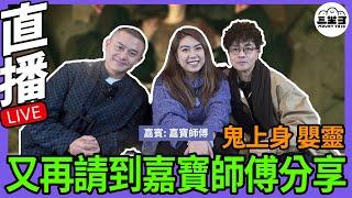 【鬼同你we won won】EP11 鬼上身？嬰靈？又再請到家寶師傅分享(06/1/2025）｜余迪偉｜詹朗林JJ | 嘉寶師傅