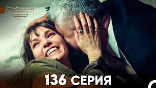 Стамбульская Невеста 136 Серия (Русский Дубляж)