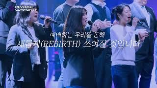청년들의 도전의 무대, 꿈의교회 리버스 청년부 소개영상