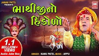 ભાથીજીનો હિંડોળો I Bhathiji No Hindolo | Kanu Patel | Gujarati Bhajan Audio Jukebox