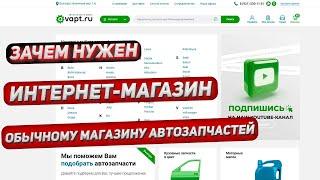 Нужен ли интернет-магазин автозапчастей розничному магазину автозапчастей? (Обязательно)