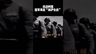 这是抗战时期，国民党军队奔赴上海，“淞沪会战”是整个抗日战争中规模最大，也是战斗最惨烈的一场战役！致敬民族英雄！#抗日 #抗战 #抗戰 #熱門 #上热门 #历史 #致敬英雄 #history #ww2