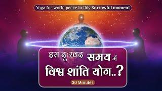 Yoga for World Peace#youtubevideo #brahmakumaris #bkvideogallery #world #universe #meditation #music