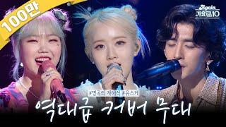 [#again_playlist] 원곡과는 또 다른 매력, 유스케 레전드 커버곡 모음.zip | KBS 방송