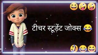 Ek class me 5 student the jokes status | fanny status | whatsapp status | comedy status