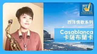 Casablanca 〈卡薩布蘭卡〉 西洋情歌系列 | Chisax薩克斯風演奏教學