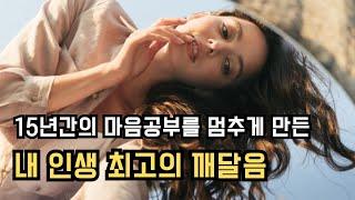 [커피영상] 15년이 지나서야 깨달았습니다. 당신의 삶을 뒤흔들 최상위 깨달음!! 구독자 2만명 기념 영상!!  #마음공부 #끌어당김의법칙