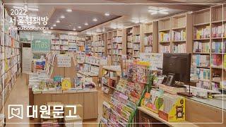 서울형책방 #43 대원문고(Daewon_bookstore) '지역 주민들과 소통하는 서점'