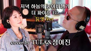 저녁 하늘의 종이비행기 / 더 파이팅 ED - cover by TULA&정여진