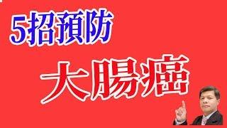 五招預防大腸癌 - 溫度、運動、膳食纖維、大豆蛋白