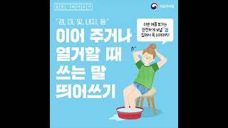 [실전 띄어쓰기] 이어 주거나 열거할 때 쓰는 말 띄어쓰기