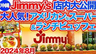 【沖縄旅行/Jimmy's那覇】大人気スーパーマーケットのジミーでお土産探し‼︎大容量で他では見ないボリューム感にビックリ！地元民も通うビュッフェは美味しくてケーキも食べ放題で最高でした‼︎