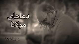 دعاهای مولانا / دکتر سروش