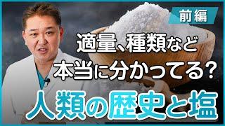 【人類の歴史と塩の話】適量、種類など本当に分かっていますか？〜前編〜