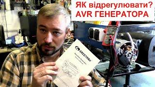 Генератор як відрегулювати AVR / не видає 220В