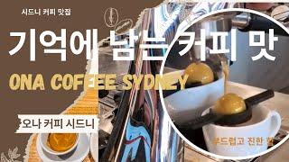 추천 시드니 커피 맛집 - 오나 커피 시드니 (ONA Coffee Sydney)