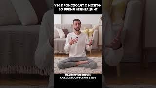 ЧТО ПРОИСХОДИТ С МОЗГОМ ВО ВРЕМЯ МЕДИТАЦИИ? #медитация #энергия #мысли #духовноеразвитие
