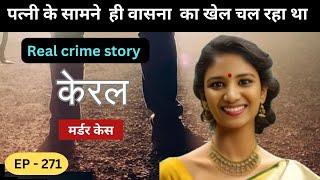 केरल Murder Case || चाल  || real crime story of kerala episode 271  || crime story