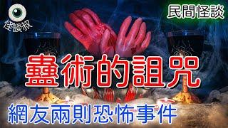 【怪谈叔】金蠶蠱的無解謎團：閩南傳說的恐怖真相丨奇闻异事丨民间故事丨恐怖故事丨鬼怪故事丨灵异事件丨真实灵异故事