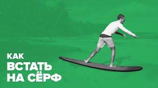 Как встать на серф (How to Pop Up Surfing)