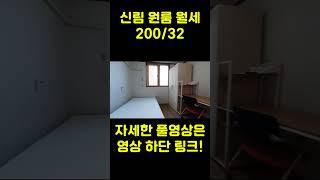 [서울 신림선] 보증금 200만원, 월세 39만원 원룸 (관악산역, 서울대벤처타운역) #신림동원룸월세 #신림원룸 #신림월세