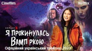 Я прокинулась вампіркою. Офіційний український трейлер 2023