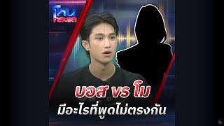 บอส vs โม มีอะไรที่พูดไม่ตรงกัน  l#โหนกระแส