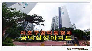 서울  마포구 공덕동 공덕삼성 아파트 33평형 경매