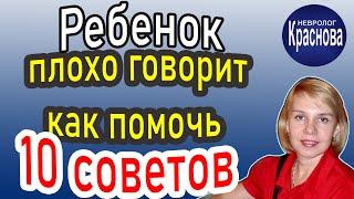 Ребенок плохо говорит как помочь.  10 советов. Детский Невролог Краснова