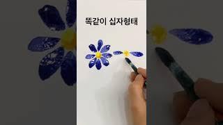 쉽게 꽃 그리기 #누구나 빠르게 그리는 수채화꽃 #푸른데이지 #30초면충분