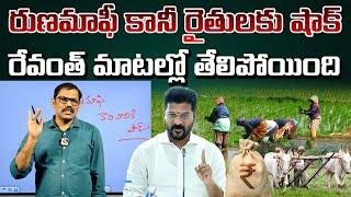 Runamafi Latest Update: Big Shock To Farmers | CM Revanth Reddy | Signal TV Telugu ||