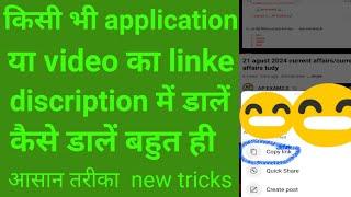 किसी भी video का link discription में कैसे डालें।how to create a link youtube discription