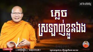 ភ្លេចស្រឡាញ់ខ្លួនឯង/ម្ចាស់គ្រូ គូ សុភាព /KOU SOPHEAP OFFICIAL.