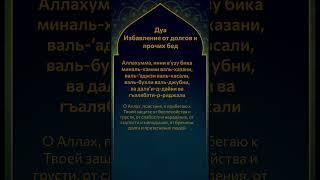 Дуа от долгов, кредитов и прочих бед с транскрипцией rus #ислам #коран #суры #дуа #молитвы