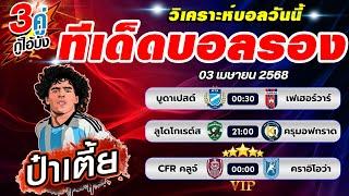 ทีเด็ดบอลรอง ทีเด็ดบอลสเต๊ป บอลสเต็ปวันนี้ [ วันที่ 3 เมษายน 2568 ]