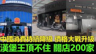 黑哥看中國 | 2024 消費降級  本土品牌發動激進價格戰，漢堡王一年內關閉中國200家門市