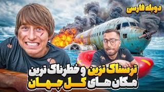 ترسناک ترین و خطرناک ترین مکان های جهان️ | دوبله فارسی