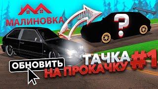 ТАЧКА НА ПРОКАЧКУ НА МАЛИНОВКА РП В GTA CRMP #1