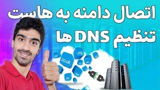 اتصال دامنه به هاست - آموزش اتصال دامنه به هاست با تنظیم DNS - مراحل اتصال دامنه به هاست