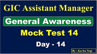 Mock Test 14 | GIC Assistant Manager | 2024 | General Awareness