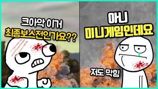 쉬어가라 만들었더니 유저들 다 접게 만든 최종보스보다 어려운 최악의 미니게임들
