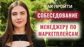 Как менеджеру по маркетплейсам пройти собеседование | Что говорить на созвоне | Wildberries | Ozon