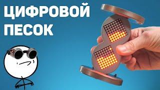 ⏳Вызов принят: электронный песок!