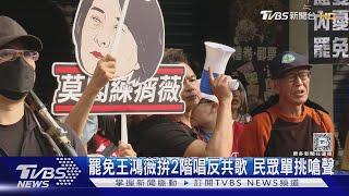 罷免王鴻薇拚2階唱反共歌 民眾單挑嗆聲｜TVBS新聞 @TVBSNEWS01