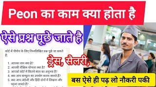 Court Peon Ka kya kaam Hota Hai | Peon interview questions and answers | Peon interview