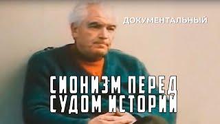 Сионизм перед судом истории (1982 год) документальный