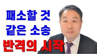 민사소송 반격의 시작 불리한 소송 뒤집기 #변호사 #민사소송 #승소