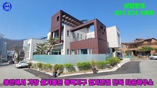 [no.560️031-274-1009]용인에서 가장 살기좋은 동백지구 입지만점/초.중.고등학교 도보 5-10분/단독 타운하우스 매매.